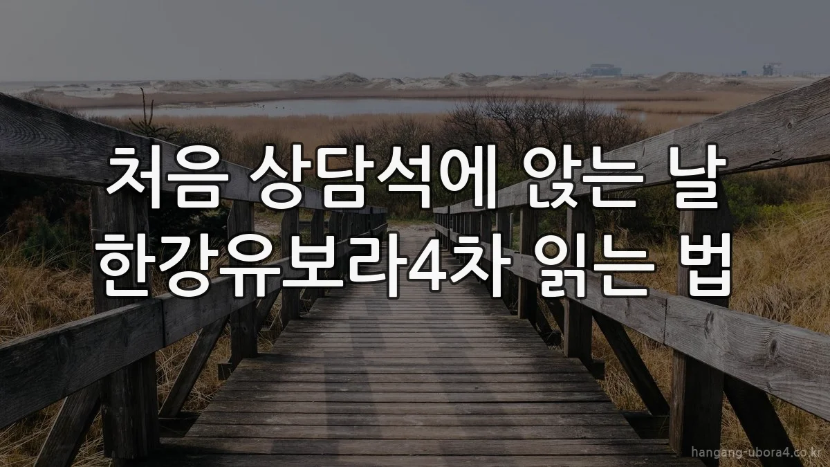 처음 상담석에 앉는 날 한강유보라4차 읽는 법