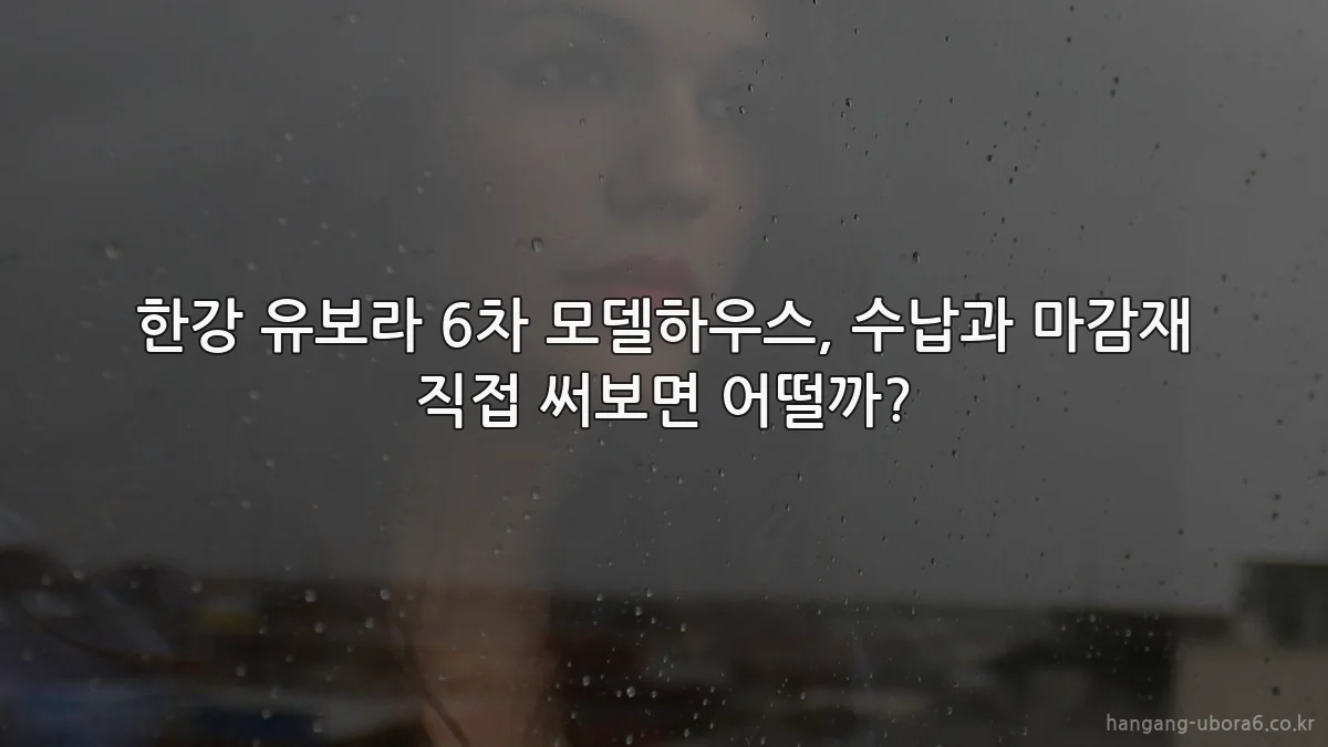 한강 유보라 6차 모델하우스, 수납과 마감재 직접 써보면 어떨까?