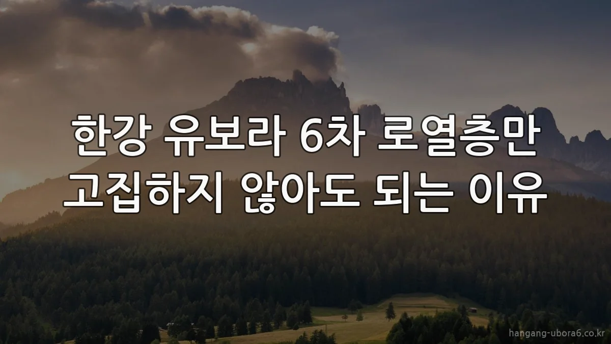 한강 유보라 6차 로열층만 고집하지 않아도 되는 이유