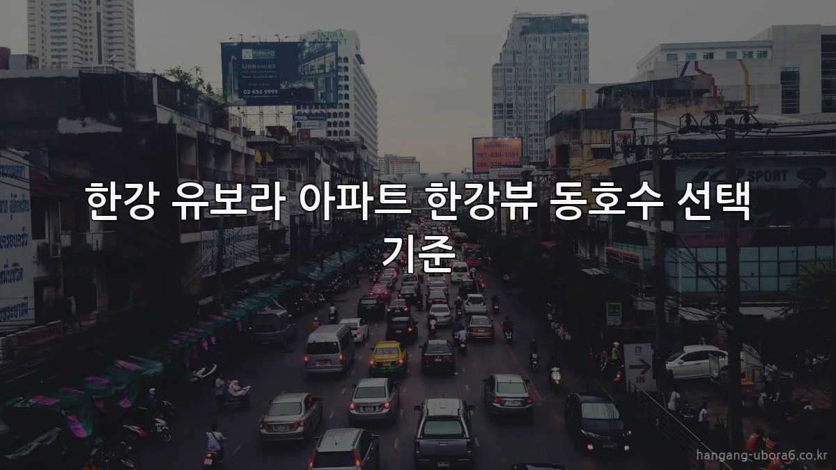 한강 유보라 아파트 한강뷰 동호수 선택 기준