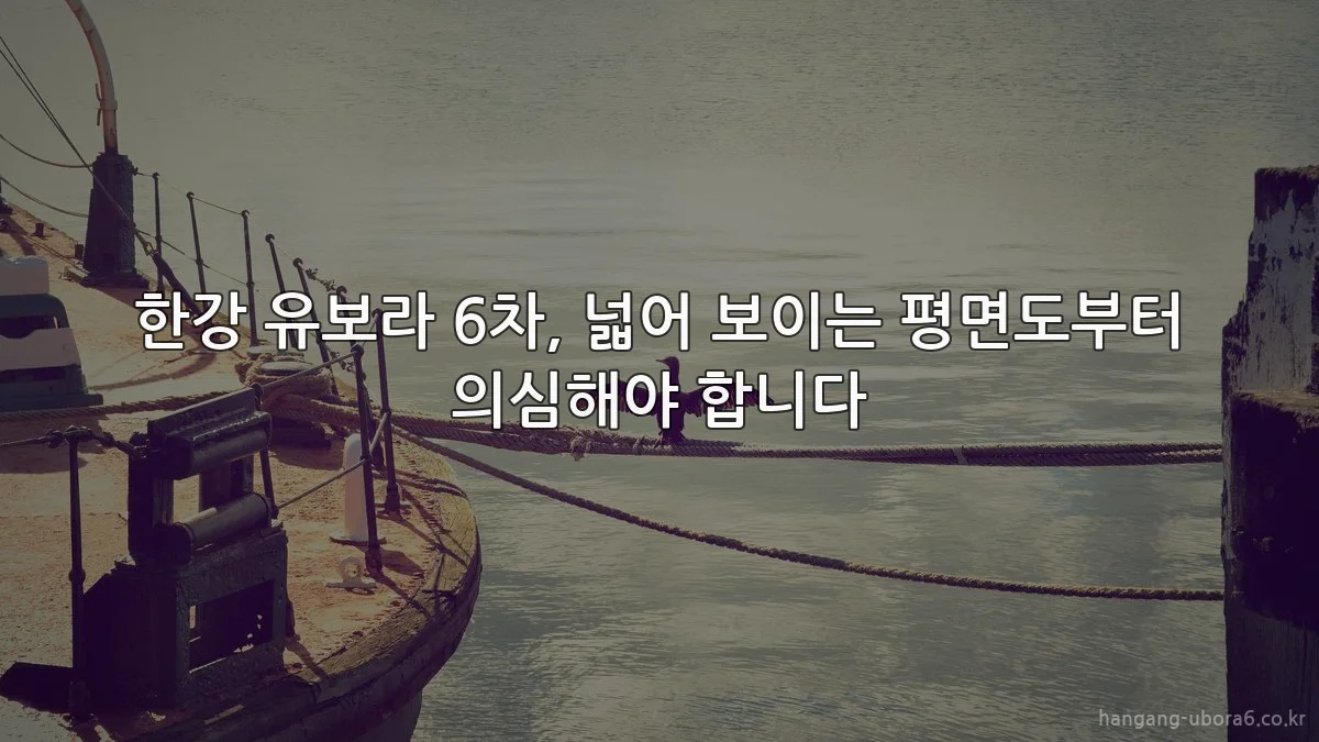 한강 유보라 6차, 넓어 보이는 평면도부터 의심해야 합니다