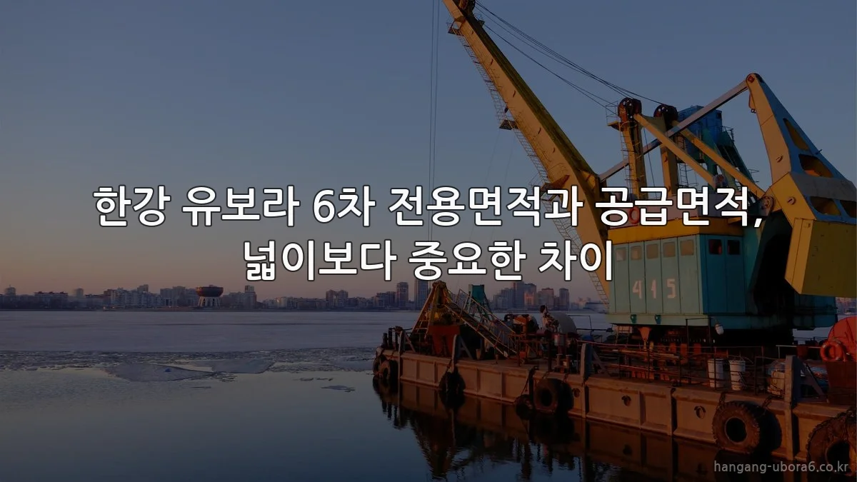한강 유보라 6차 전용면적과 공급면적, 넓이보다 중요한 차이