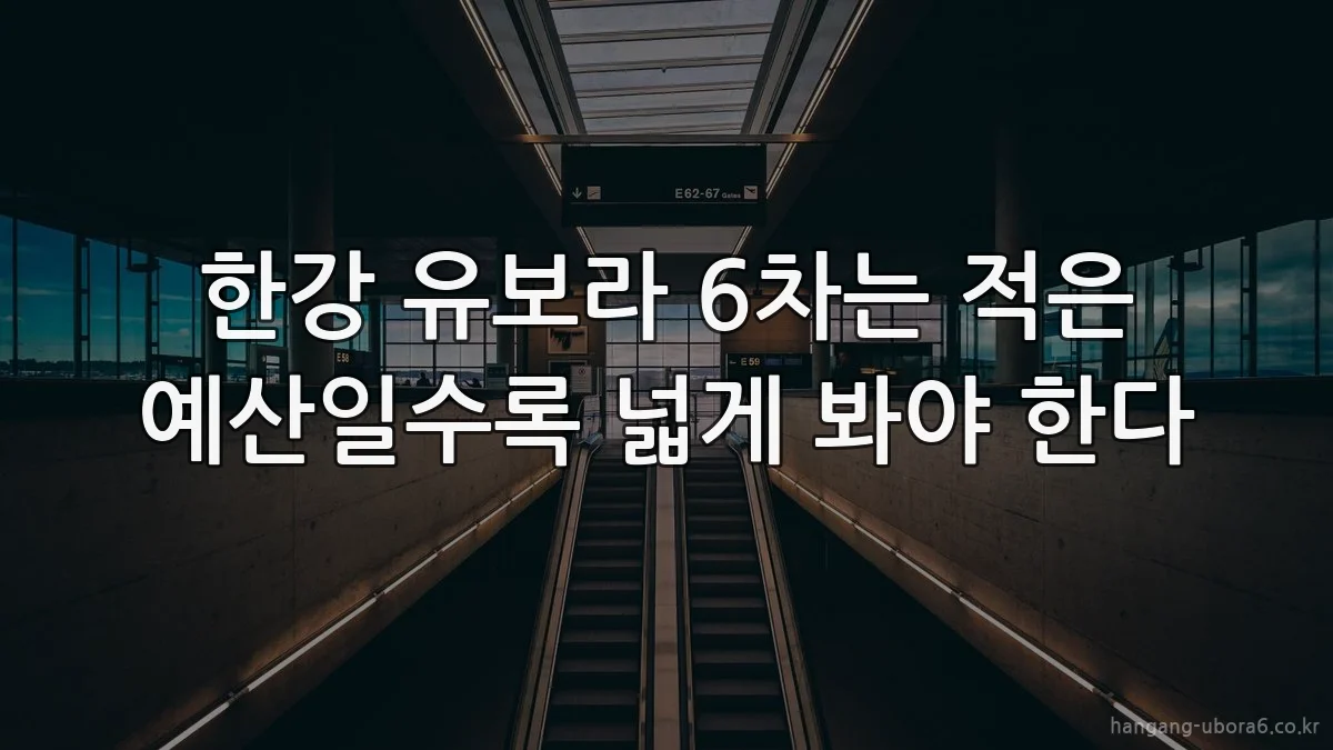 한강 유보라 6차는 적은 예산일수록 넓게 봐야 한다