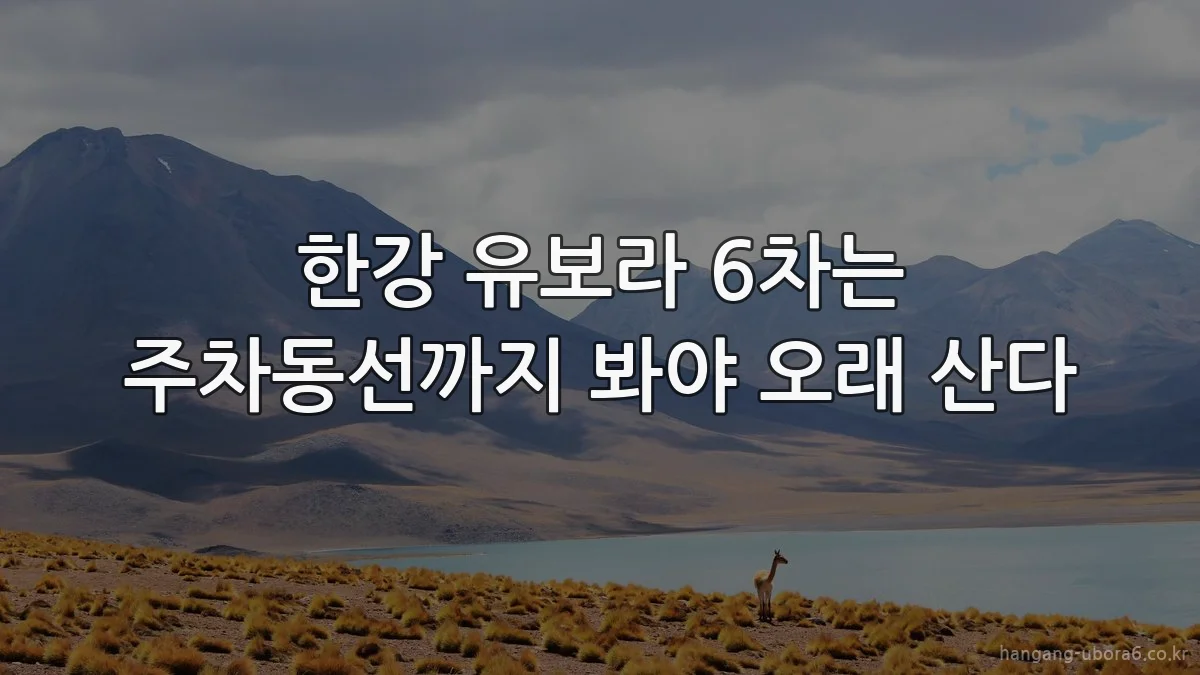 한강 유보라 6차는 주차동선까지 봐야 오래 산다