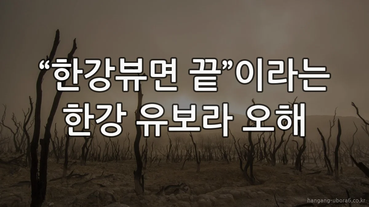 “한강뷰면 끝”이라는 한강 유보라 오해