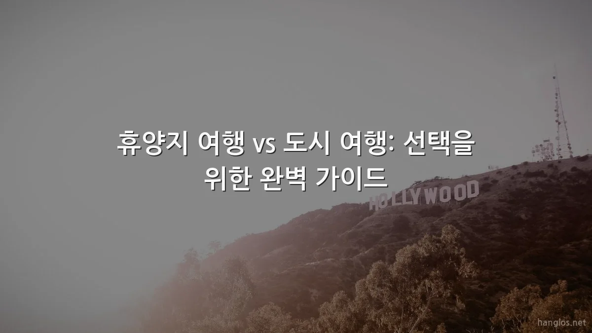 휴양지 여행 vs 도시 여행: 선택을 위한 완벽 가이드