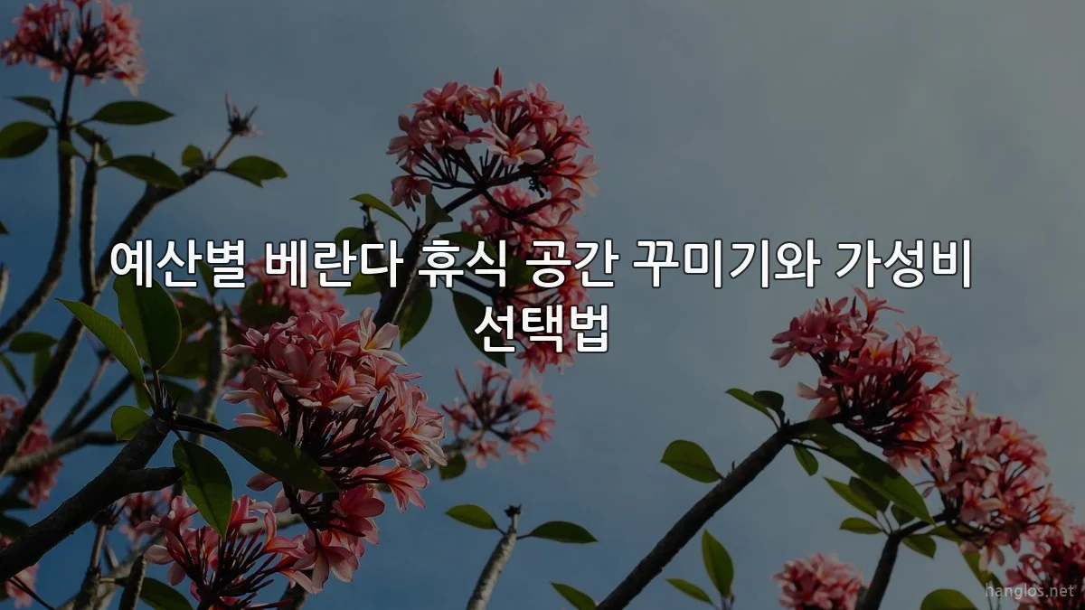 예산별 베란다 휴식 공간 꾸미기와 가성비 선택법
