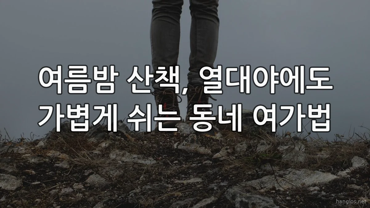 여름밤 산책, 열대야에도 가볍게 쉬는 동네 여가법