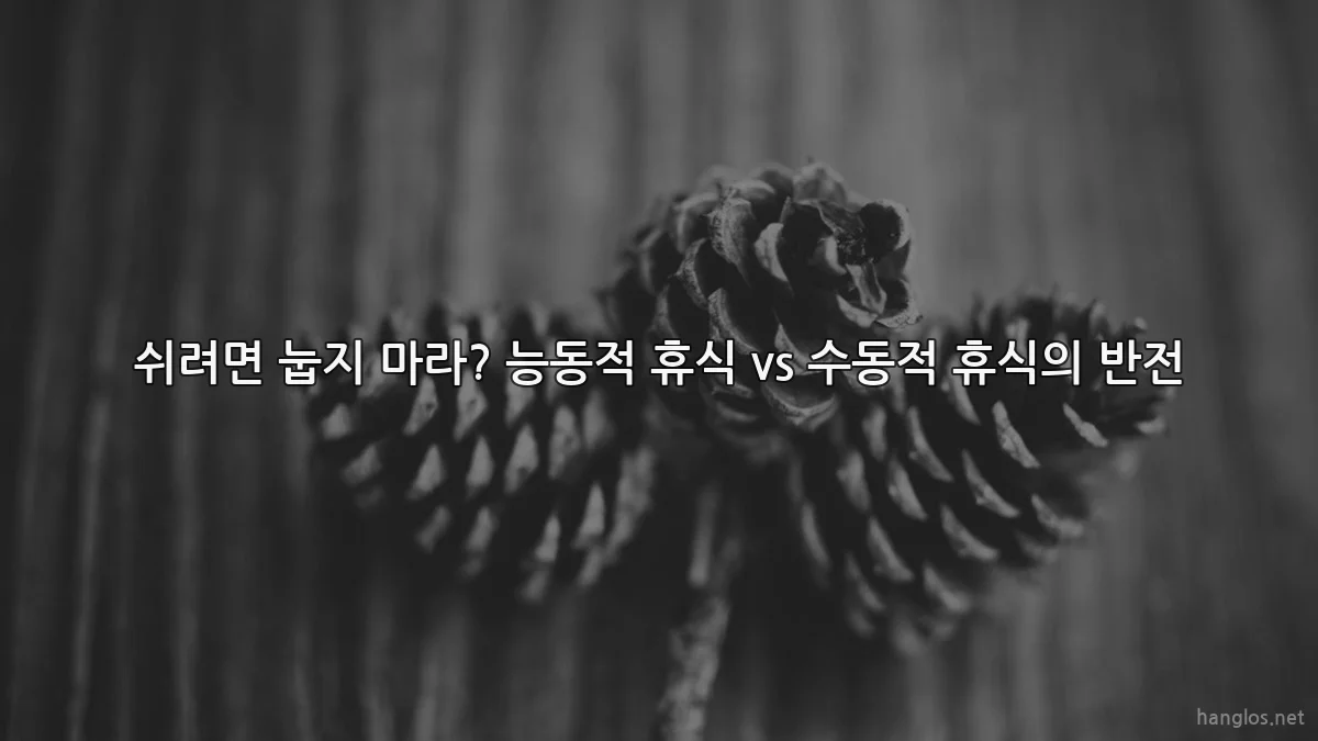 쉬려면 눕지 마라? 능동적 휴식 vs 수동적 휴식의 반전