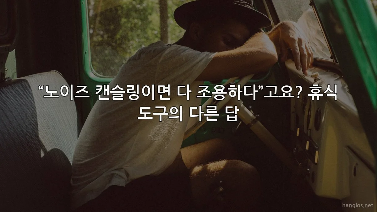 “노이즈 캔슬링이면 다 조용하다”고요? 휴식 도구의 다른 답