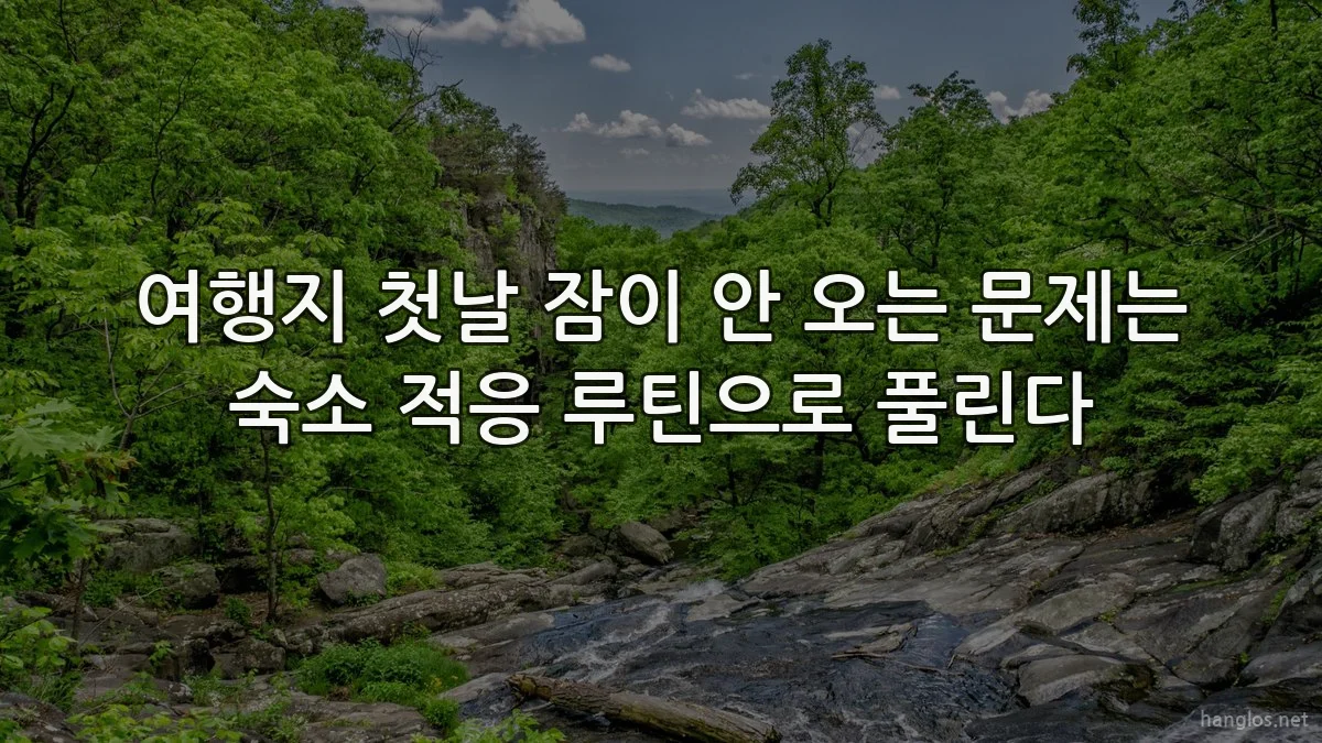 여행지 첫날 잠이 안 오는 문제는 숙소 적응 루틴으로 풀린다