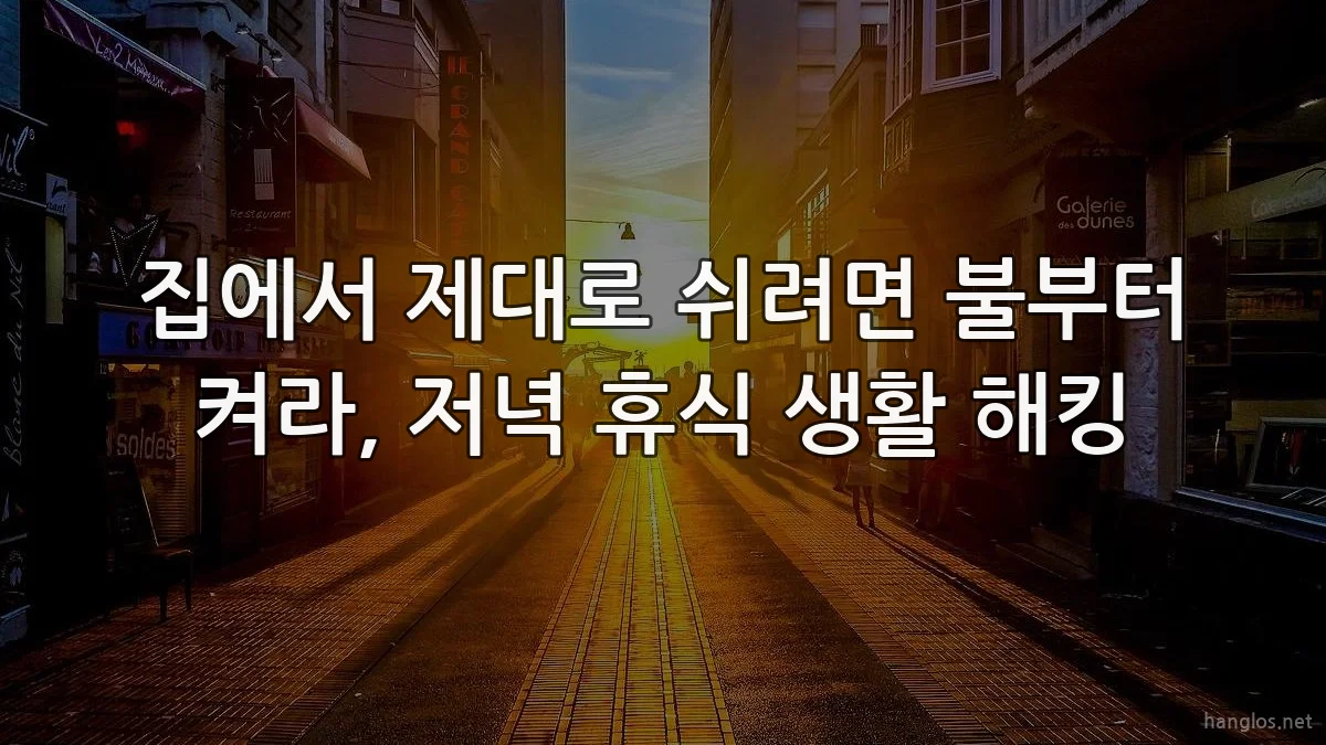 집에서 제대로 쉬려면 불부터 켜라, 저녁 휴식 생활 해킹