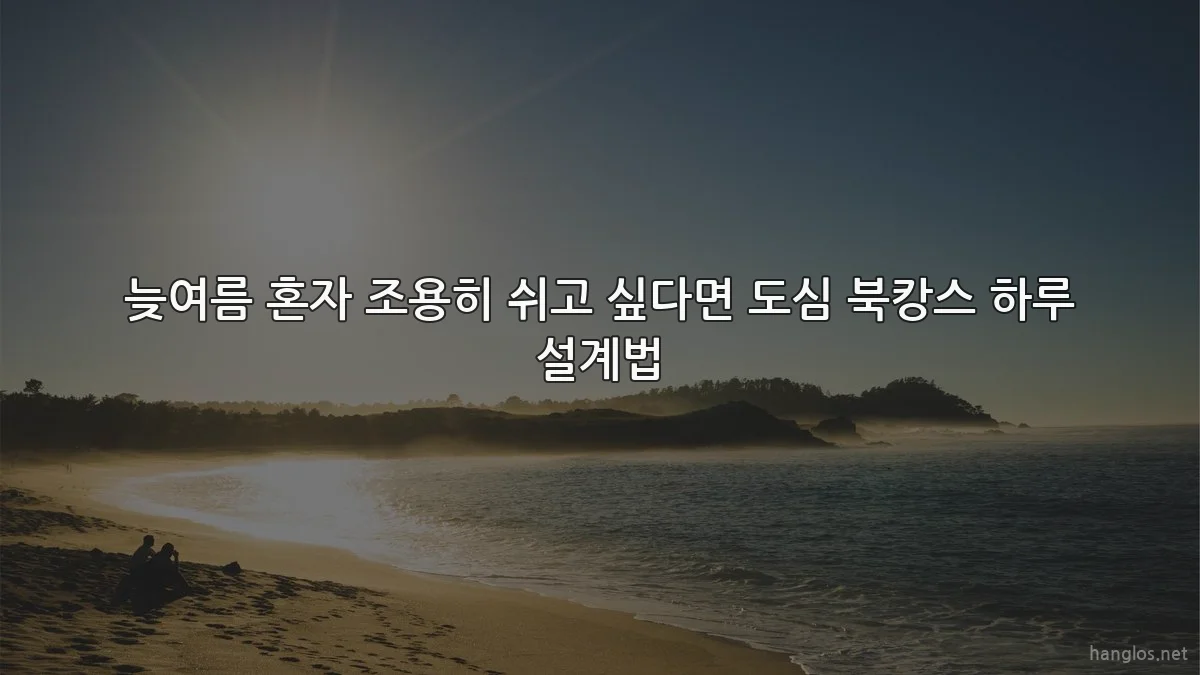 늦여름 혼자 조용히 쉬고 싶다면 도심 북캉스 하루 설계법