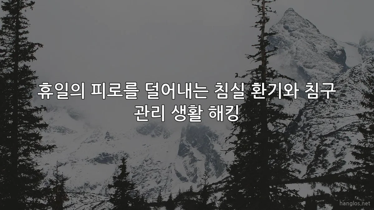 휴일의 피로를 덜어내는 침실 환기와 침구 관리 생활 해킹