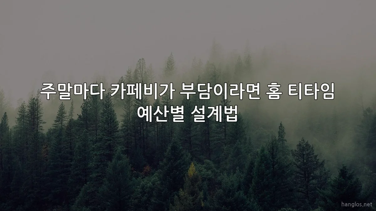 주말마다 카페비가 부담이라면 홈 티타임 예산별 설계법
