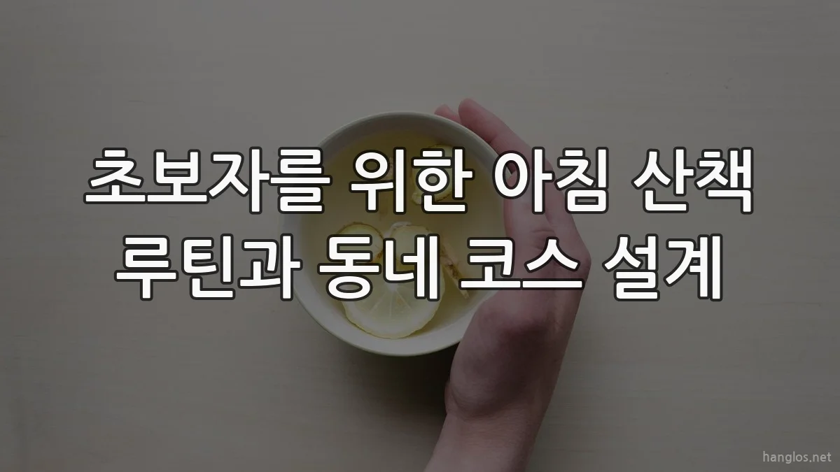 초보자를 위한 아침 산책 루틴과 동네 코스 설계