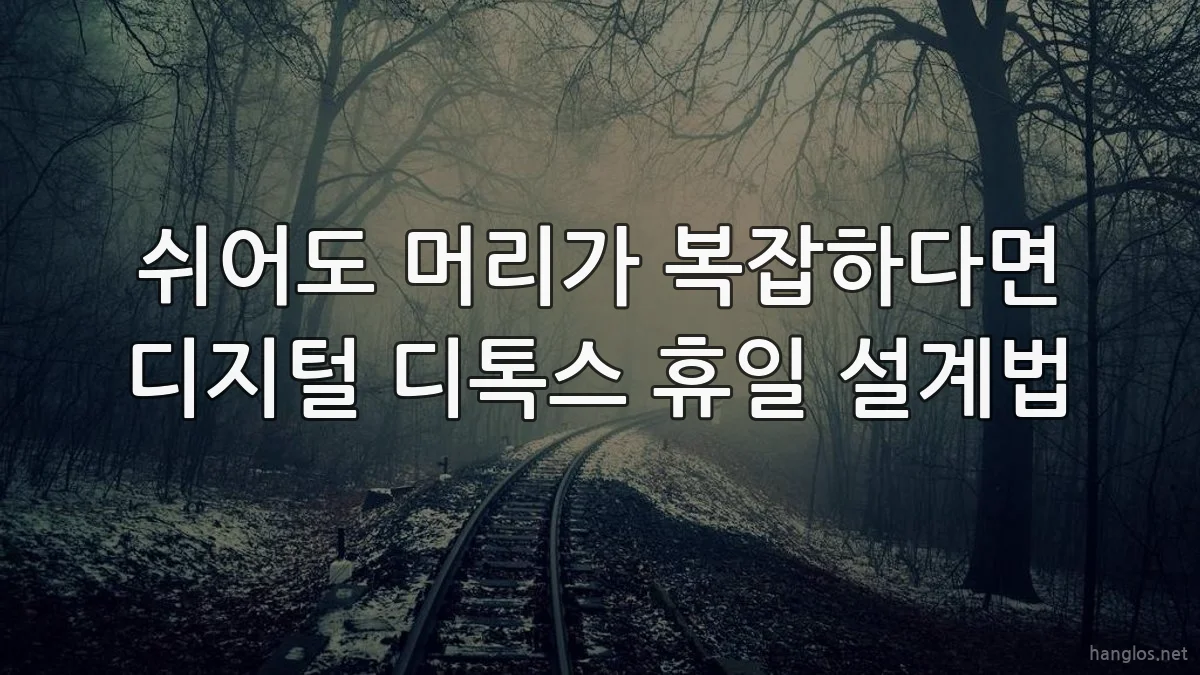 쉬어도 머리가 복잡하다면 디지털 디톡스 휴일 설계법