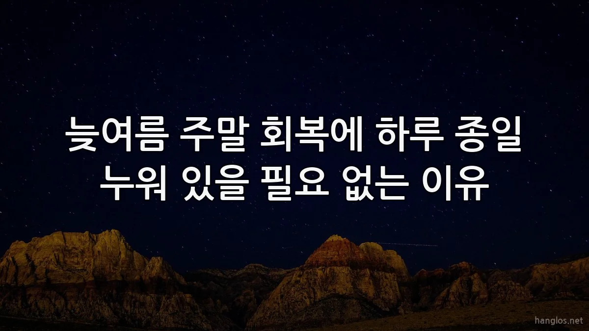 늦여름 주말 회복에 하루 종일 누워 있을 필요 없는 이유