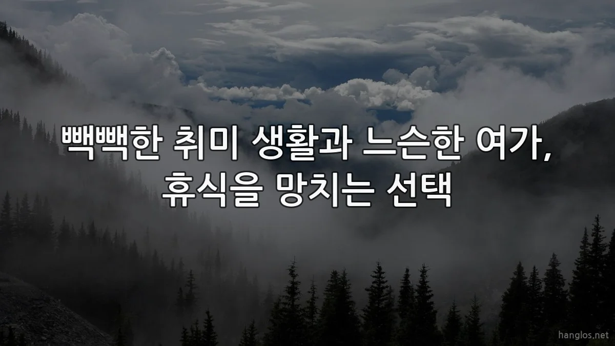 빽빽한 취미 생활과 느슨한 여가, 휴식을 망치는 선택