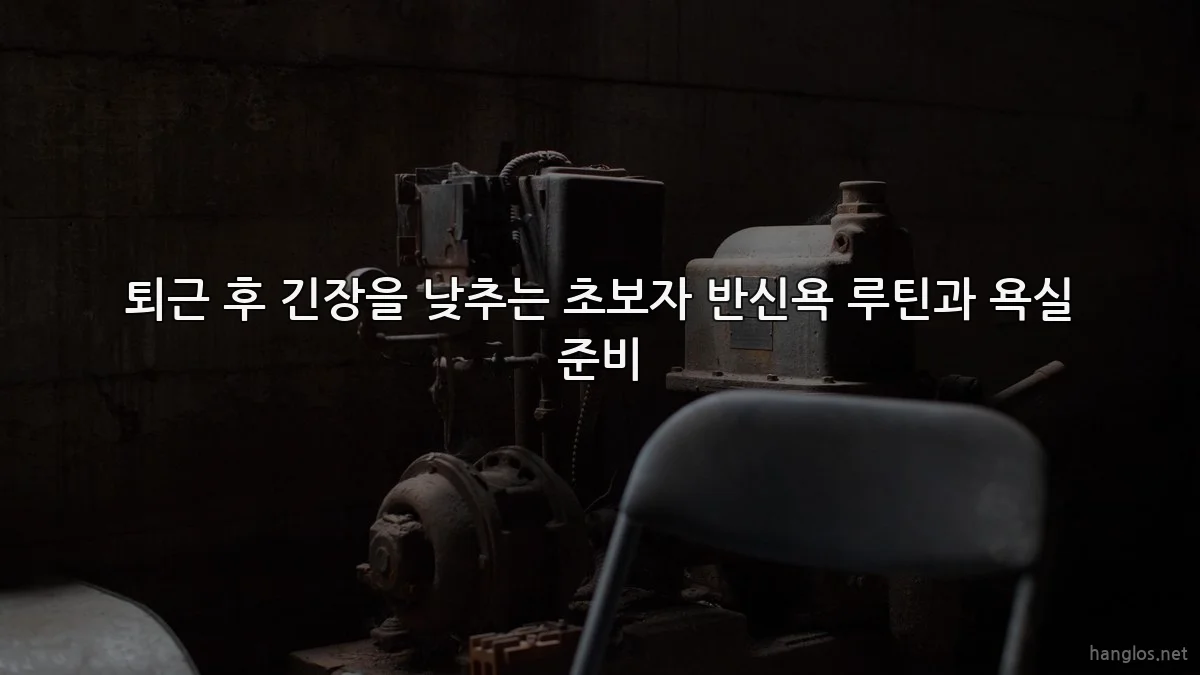 퇴근 후 긴장을 낮추는 초보자 반신욕 루틴과 욕실 준비