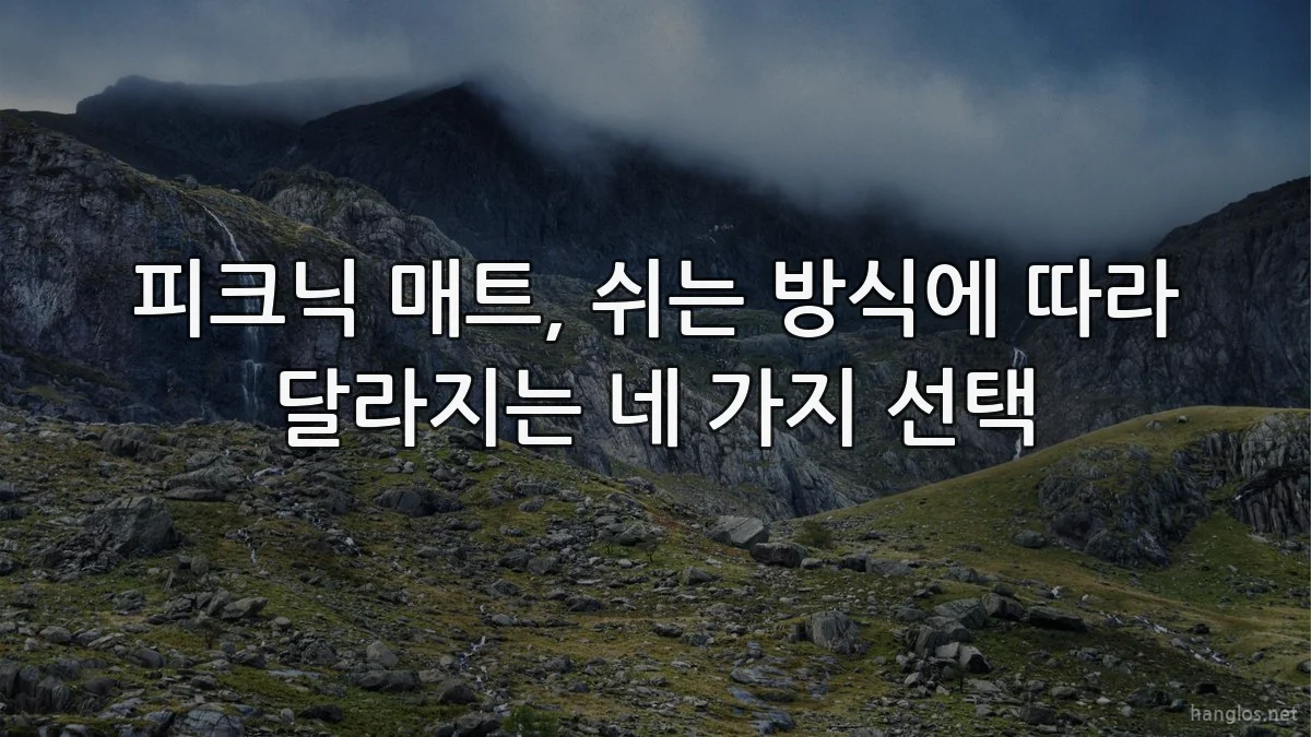 피크닉 매트, 쉬는 방식에 따라 달라지는 네 가지 선택