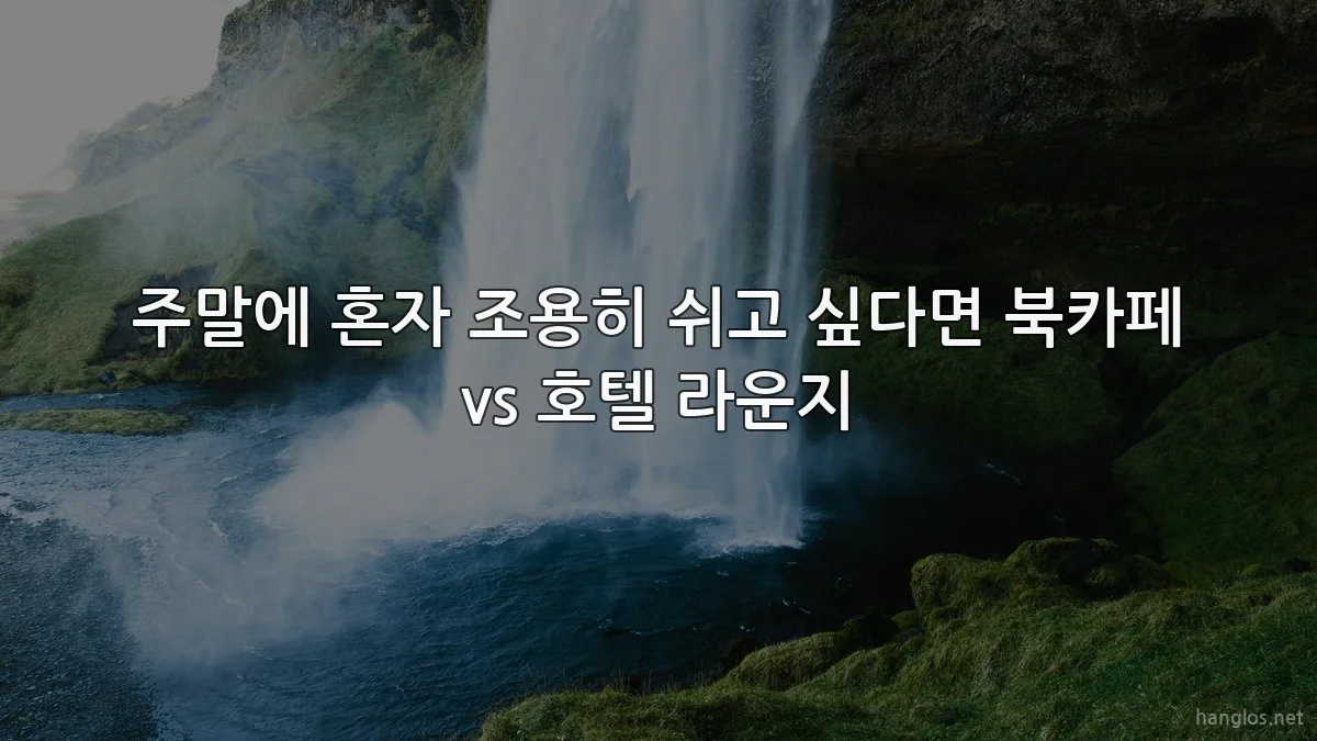 주말에 혼자 조용히 쉬고 싶다면 북카페 vs 호텔 라운지
