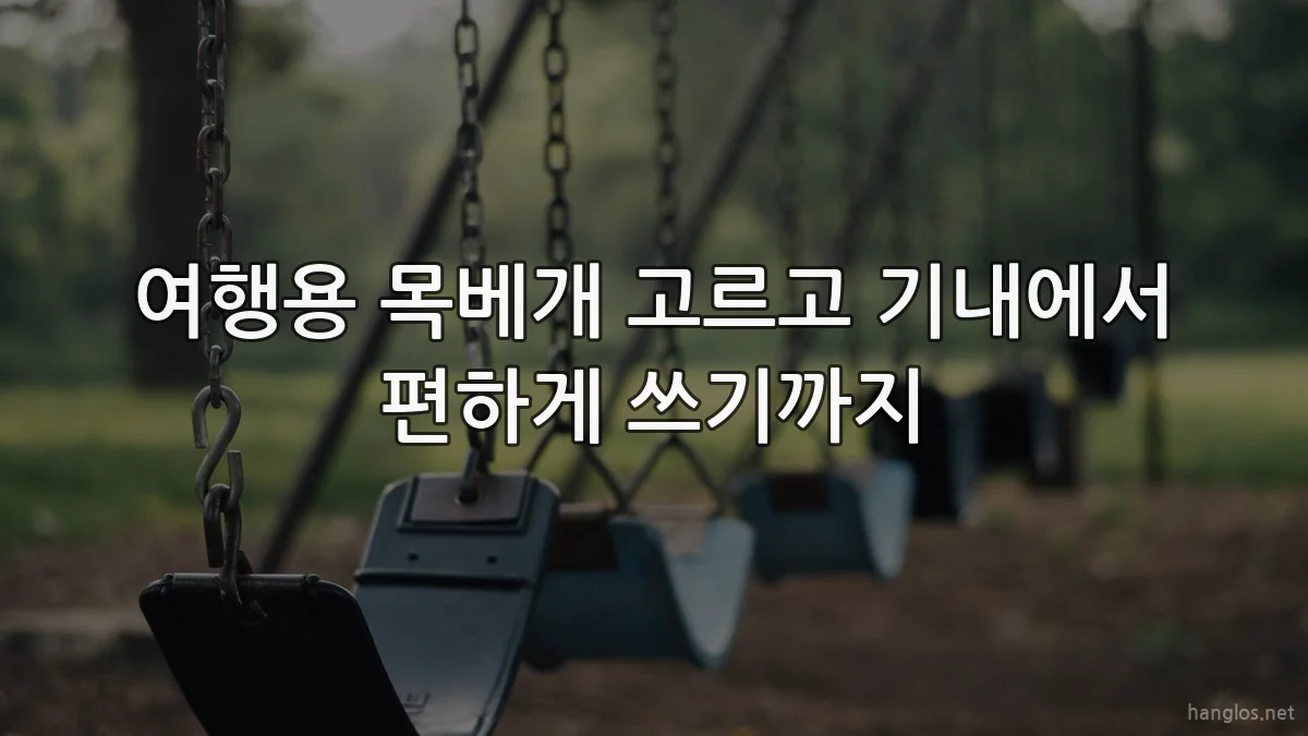 여행용 목베개 고르고 기내에서 편하게 쓰기까지