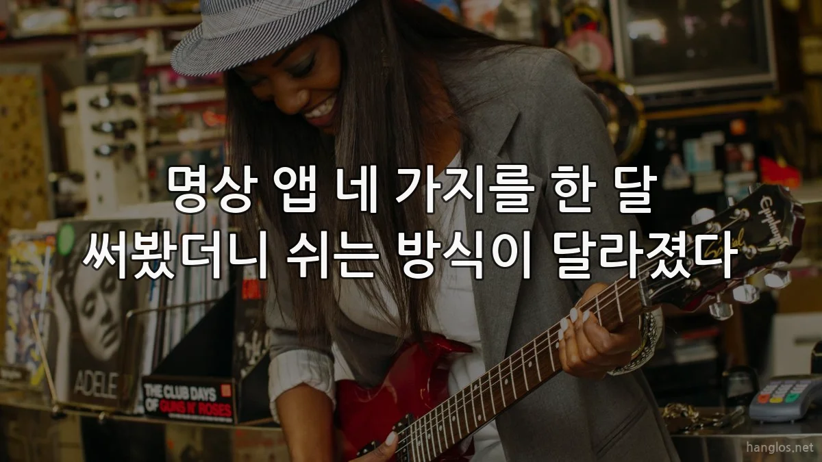 명상 앱 네 가지를 한 달 써봤더니 쉬는 방식이 달라졌다