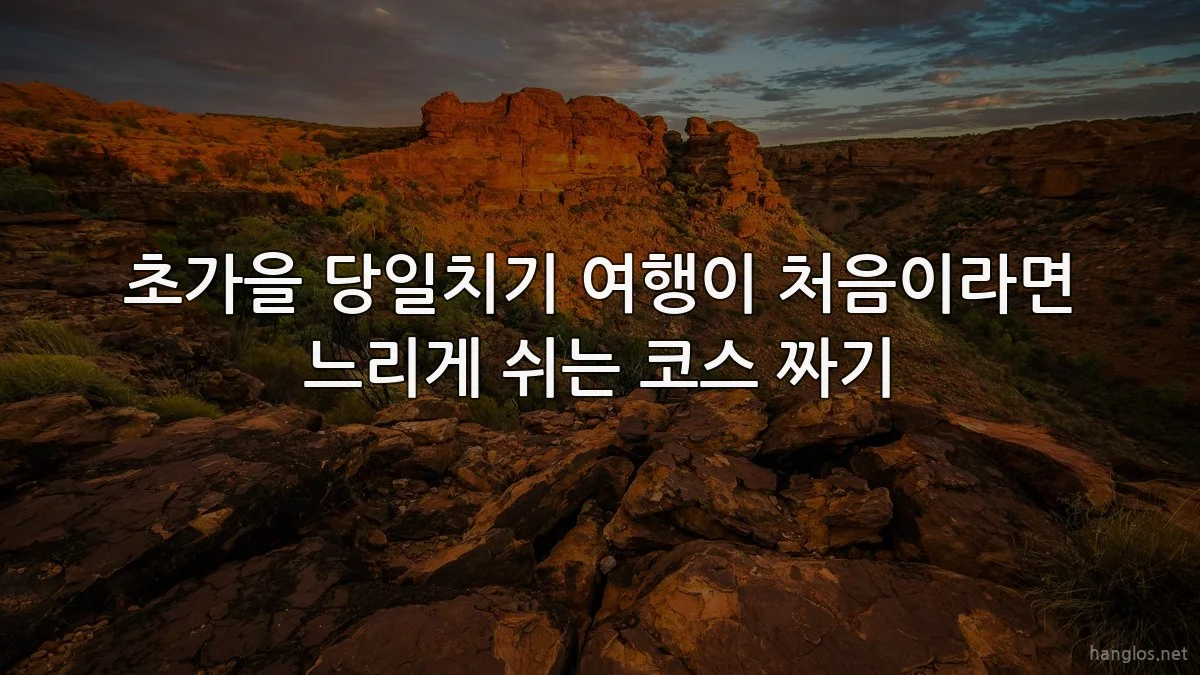 초가을 당일치기 여행이 처음이라면 느리게 쉬는 코스 짜기
