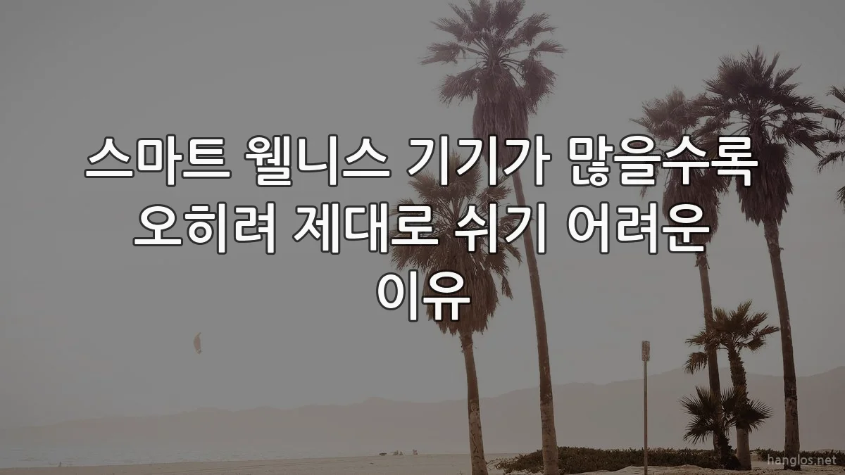 스마트 웰니스 기기가 많을수록 오히려 제대로 쉬기 어려운 이유