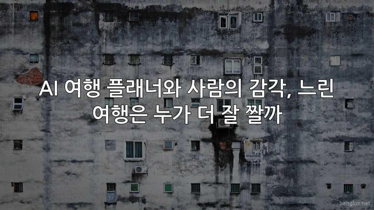 AI 여행 플래너와 사람의 감각, 느린 여행은 누가 더 잘 짤까
