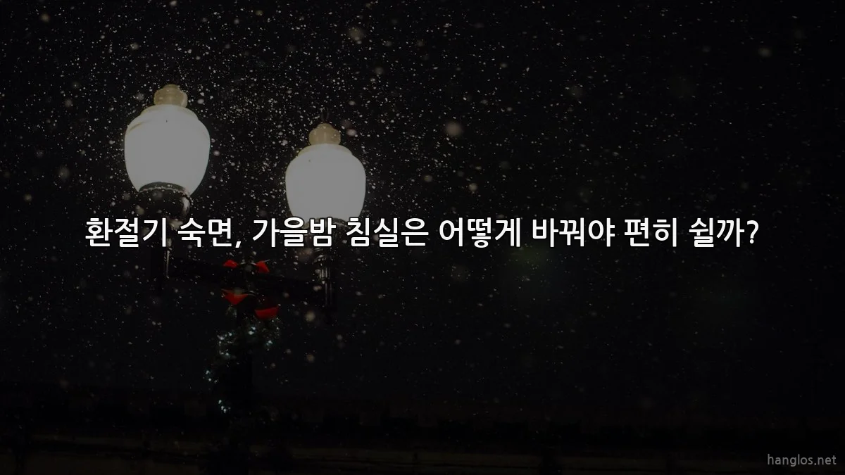 환절기 숙면, 가을밤 침실은 어떻게 바꿔야 편히 쉴까?