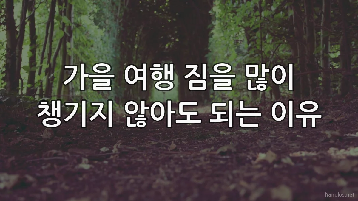 가을 여행 짐을 많이 챙기지 않아도 되는 이유