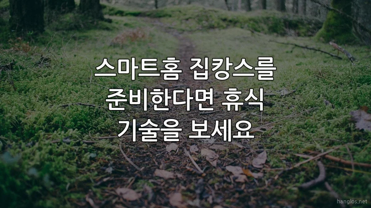 스마트홈 집캉스를 준비한다면 휴식 기술을 보세요