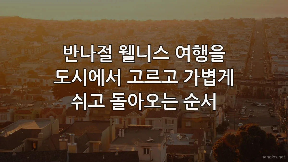 반나절 웰니스 여행을 도시에서 고르고 가볍게 쉬고 돌아오는 순서