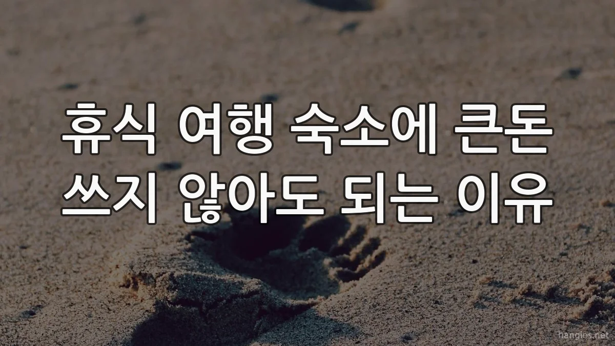 휴식 여행 숙소에 큰돈 쓰지 않아도 되는 이유