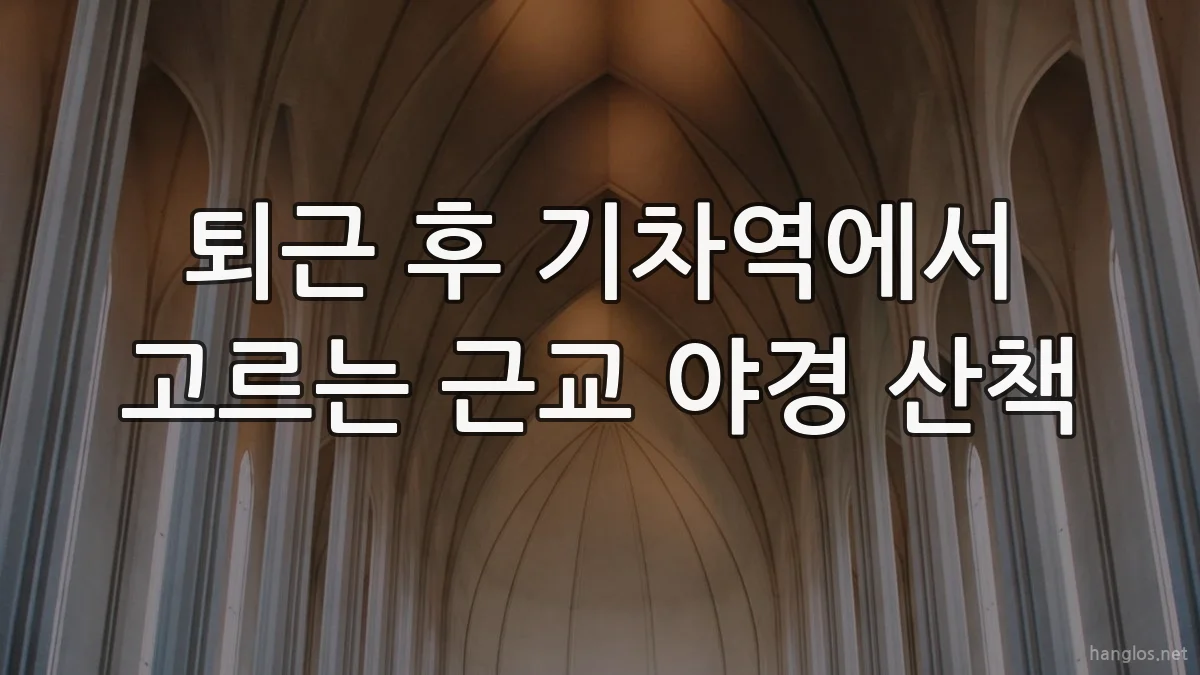 퇴근 후 기차역에서 고르는 근교 야경 산책