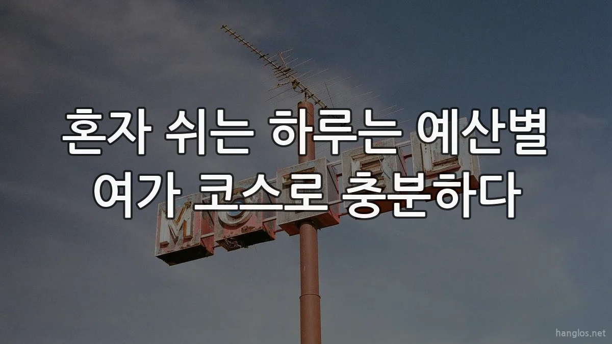 혼자 쉬는 하루는 예산별 여가 코스로 충분하다
