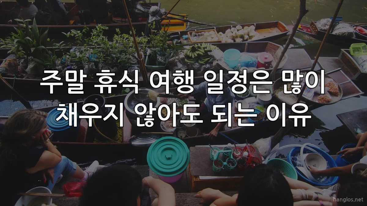 주말 휴식 여행 일정은 많이 채우지 않아도 되는 이유