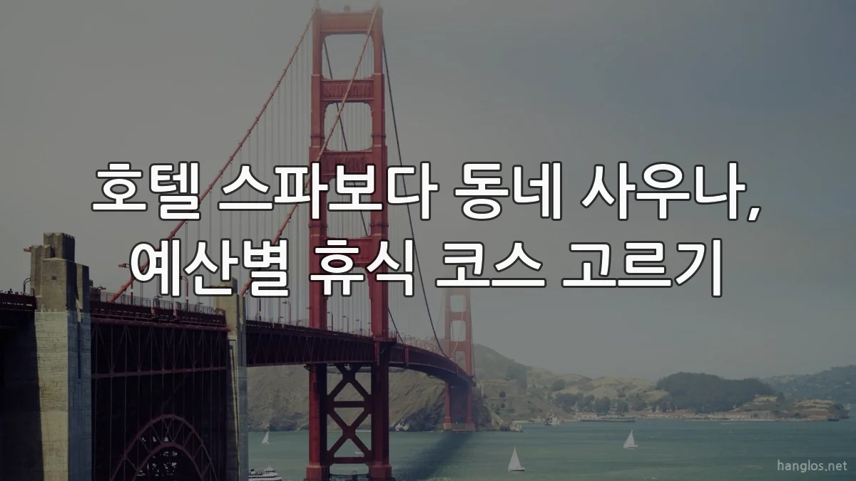 호텔 스파보다 동네 사우나, 예산별 휴식 코스 고르기