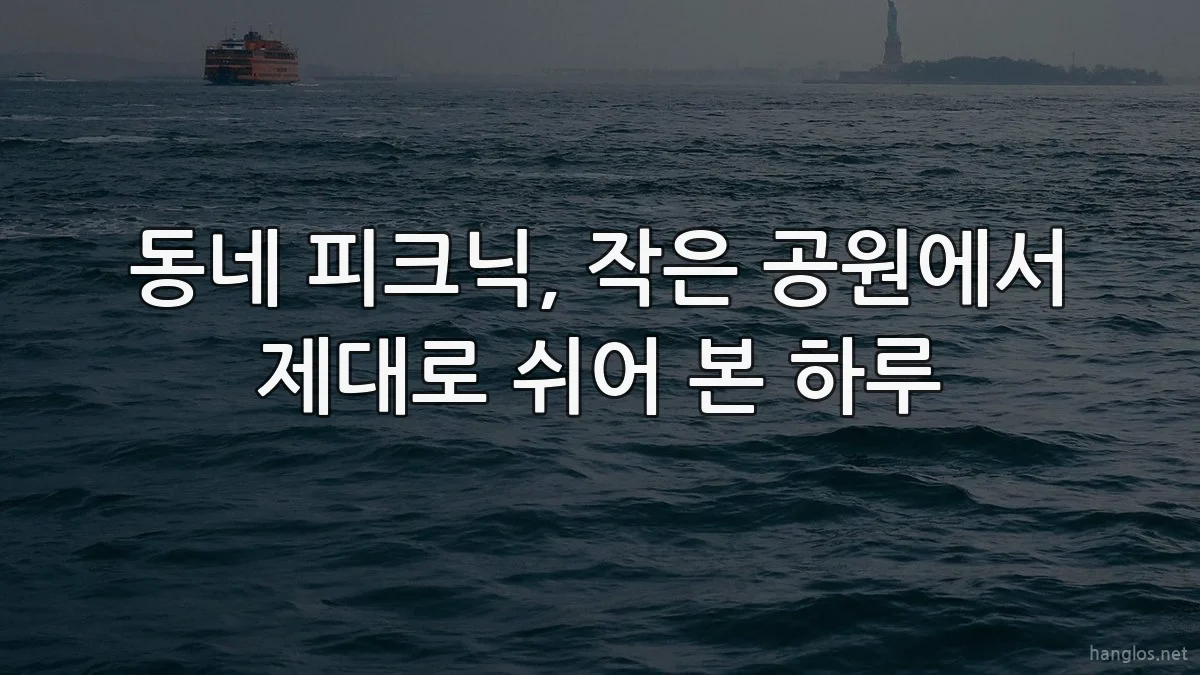 동네 피크닉, 작은 공원에서 제대로 쉬어 본 하루