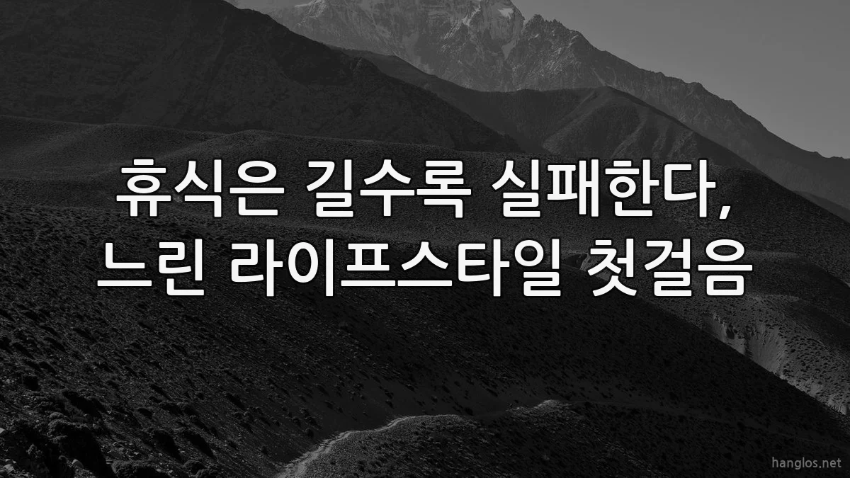 휴식은 길수록 실패한다, 느린 라이프스타일 첫걸음
