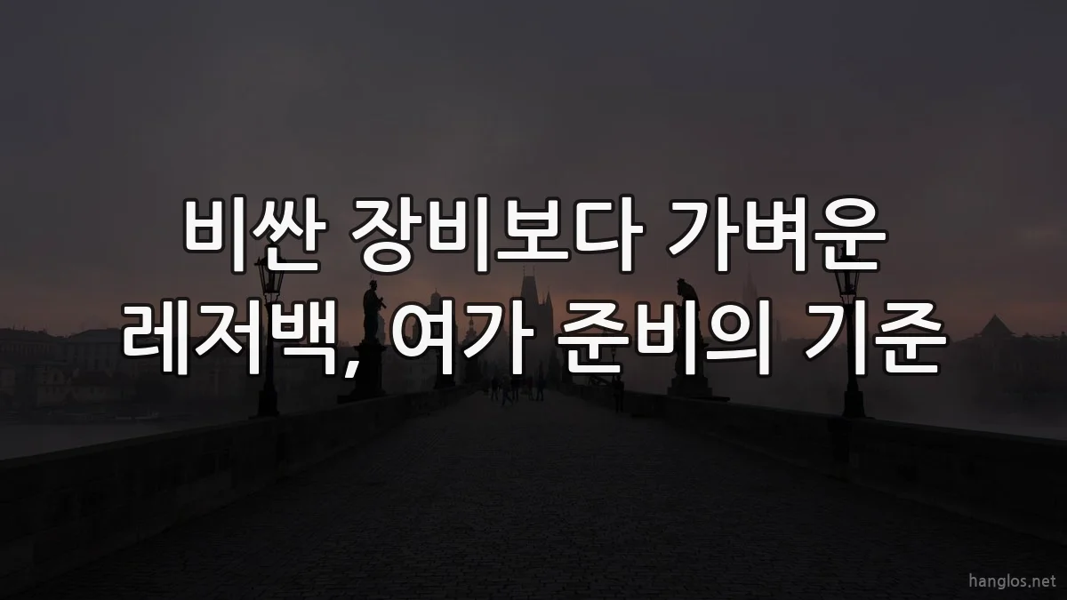 비싼 장비보다 가벼운 레저백, 여가 준비의 기준