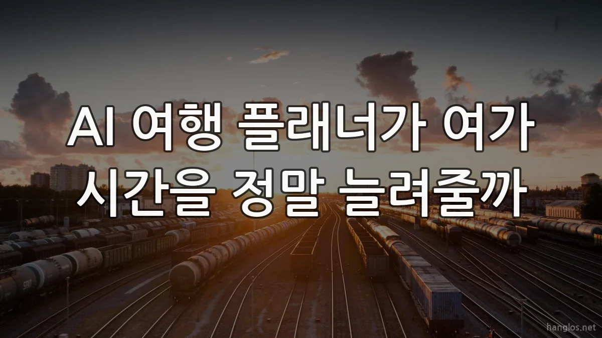 AI 여행 플래너가 여가 시간을 정말 늘려줄까
