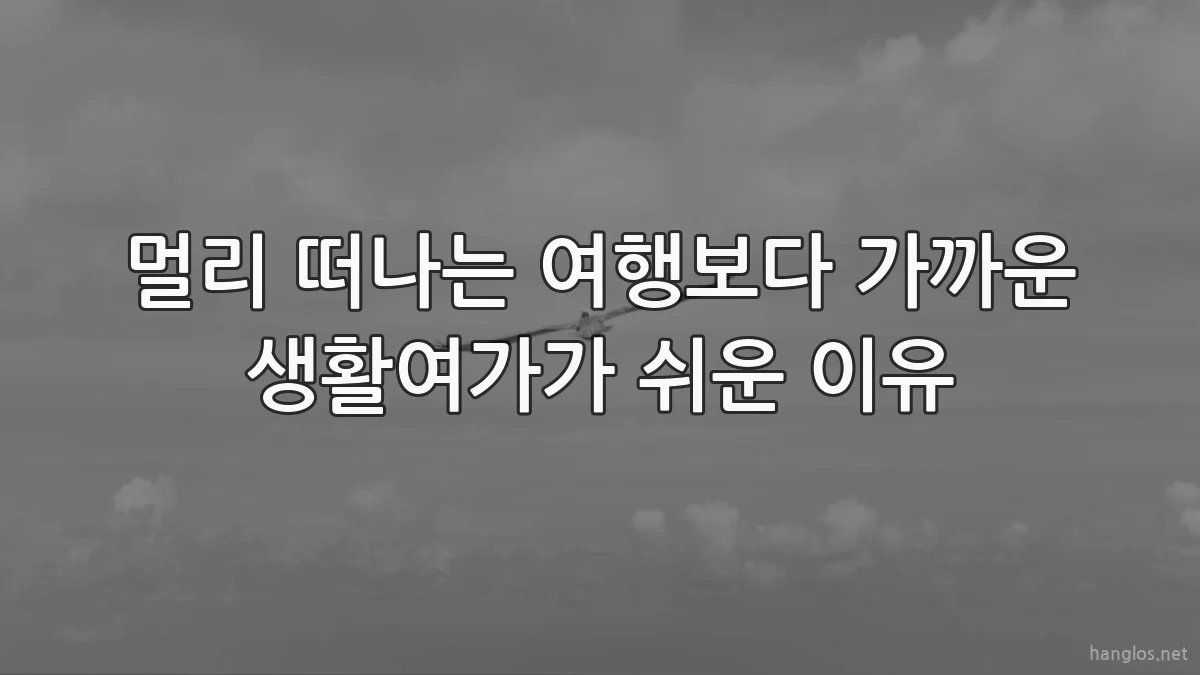 멀리 떠나는 여행보다 가까운 생활여가가 쉬운 이유
