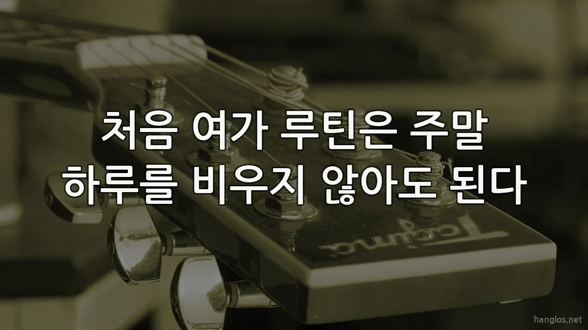처음 여가 루틴은 주말 하루를 비우지 않아도 된다