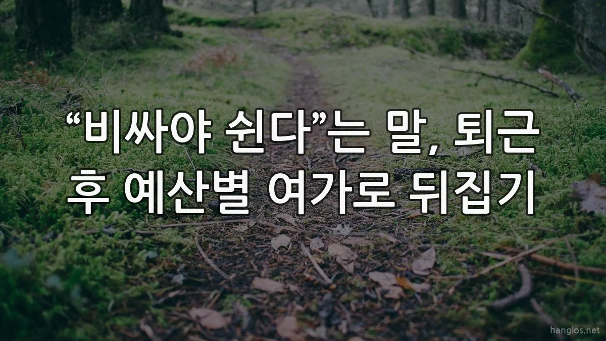“비싸야 쉰다”는 말, 퇴근 후 예산별 여가로 뒤집기