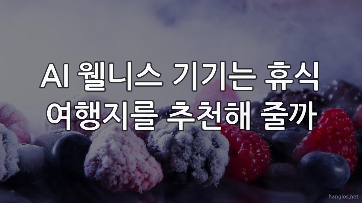 AI 웰니스 기기는 휴식 여행지를 추천해 줄까