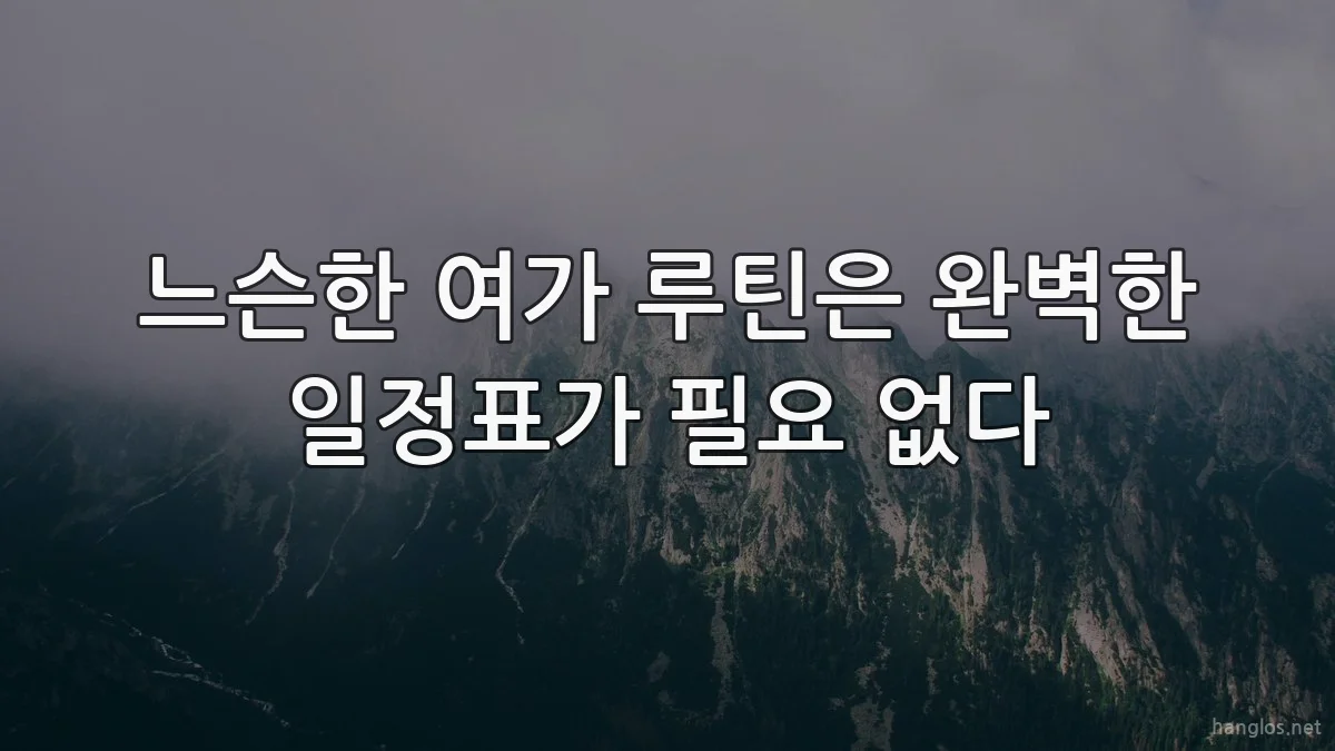 느슨한 여가 루틴은 완벽한 일정표가 필요 없다