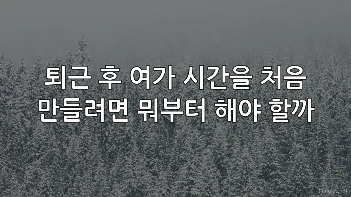 퇴근 후 여가 시간을 처음 만들려면 뭐부터 해야 할까